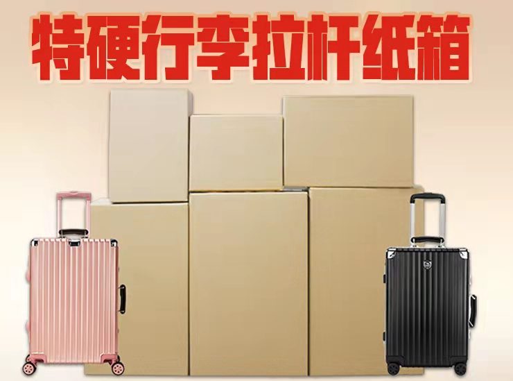 拉杆箱纸箱